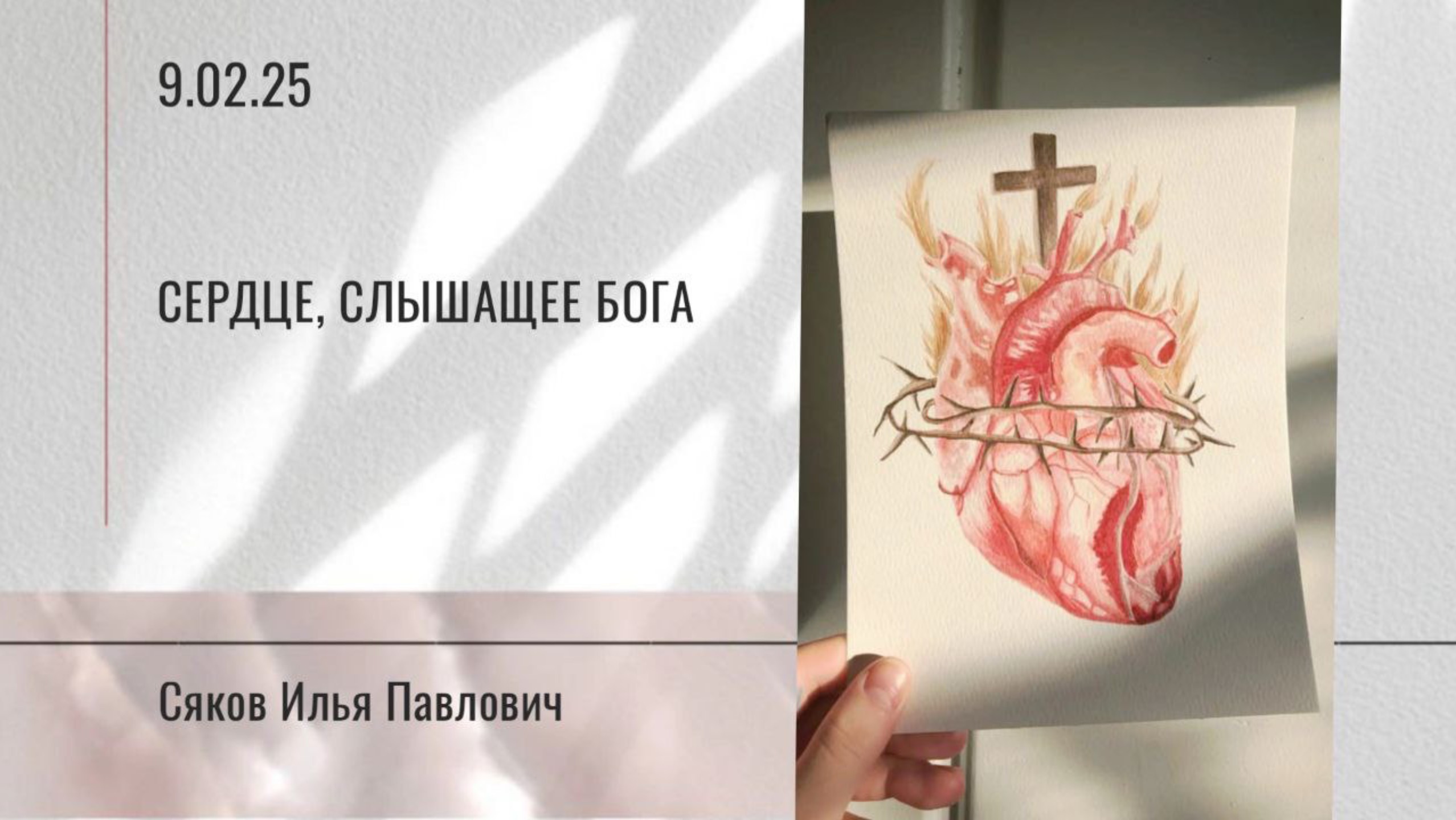 Сердце, слышащее Бога