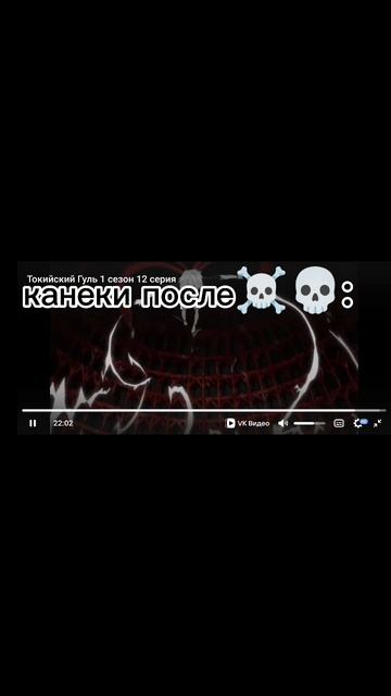 Кен канеки после ☠️ едитгуль#