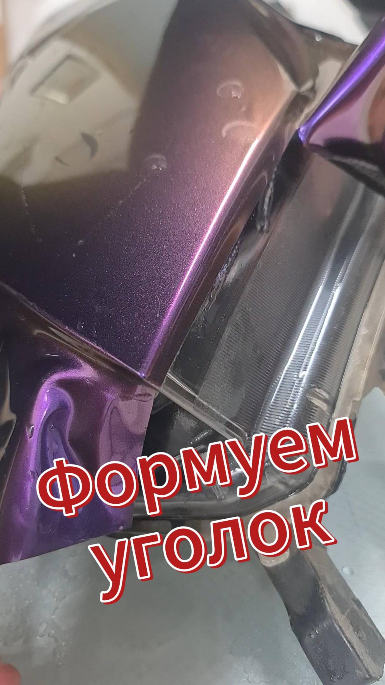 Формовка уголка полиуретановой плёнкой. Забегая вперёд - цвет называется Gold Iridescent Red Purple.