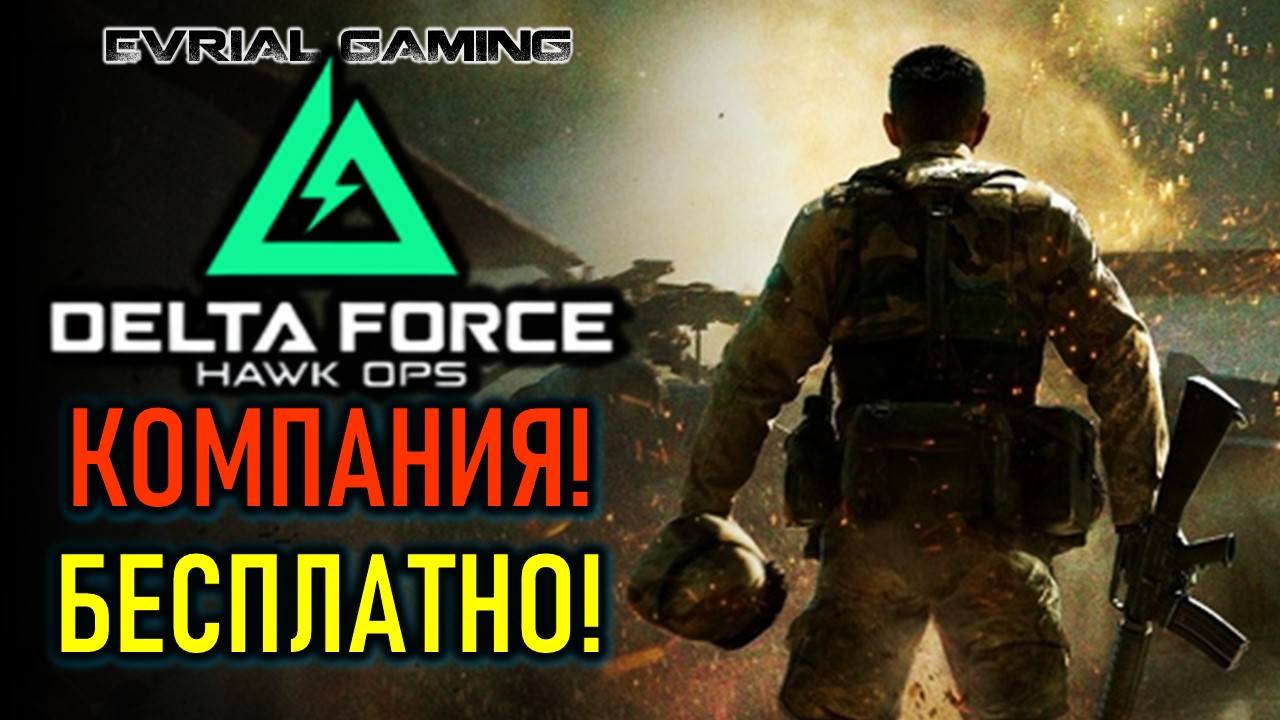 БЕСПЛАТНАЯ КОМПАНИЯ В DELTA FORCE - СОЛО ИЛИ КООП