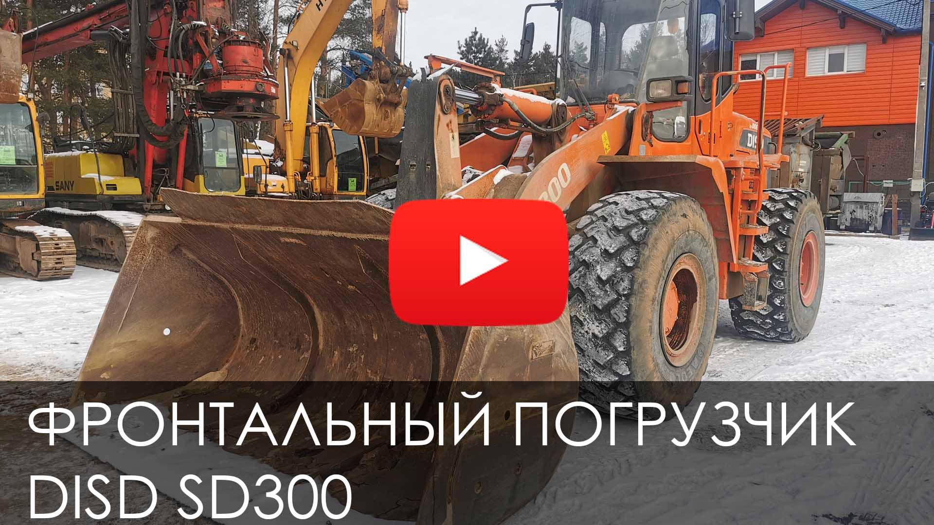 Обзор на Фронтальный Погрузчик DOOSAN DISD SD300 2018 #doosan #disd #new #спецтехника #construction