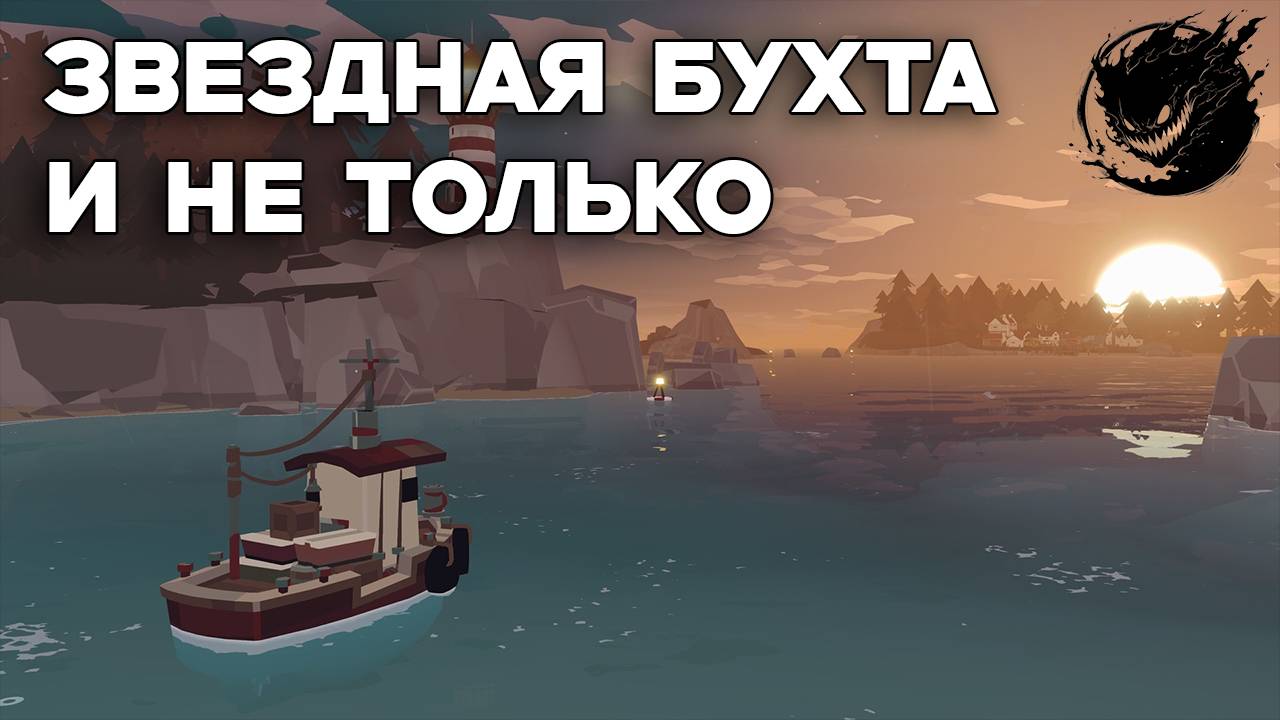 Dredge #4 Звездная Бухта и не только