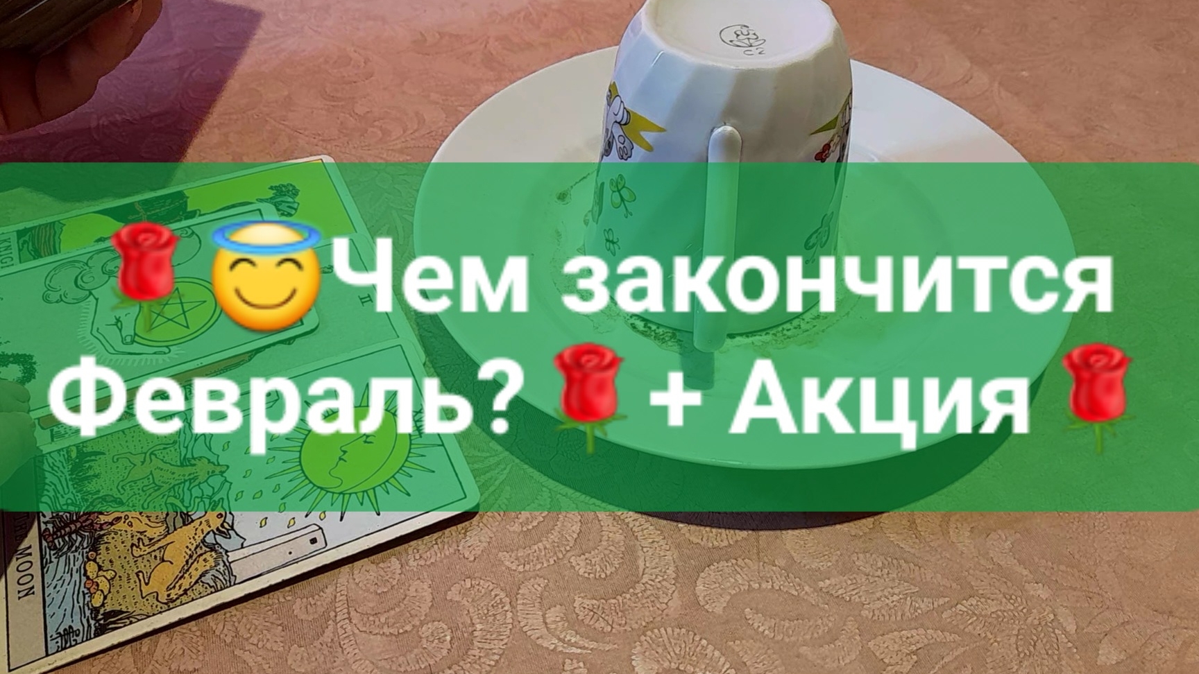 🌹😇Чем закончится Февраль?🌹+ Акция