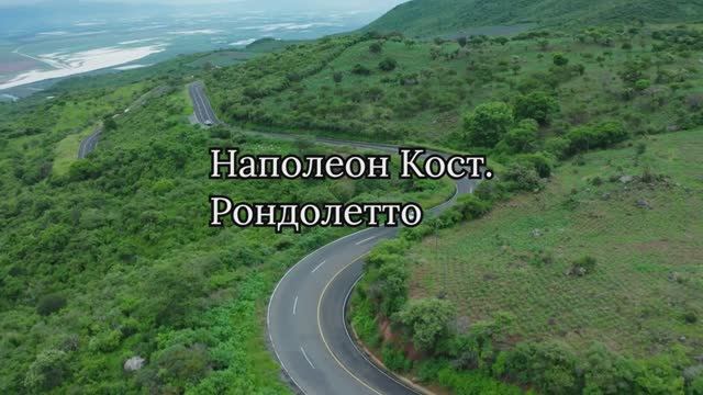 Наполеон Кост. Рондолетто