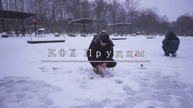 Рыбалка по форели 13 декабря