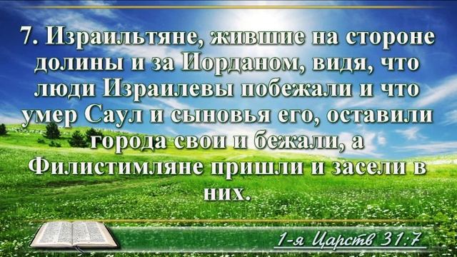 ВидеоБиблия Первая Книга Царств без музыки глава 31 Соколов