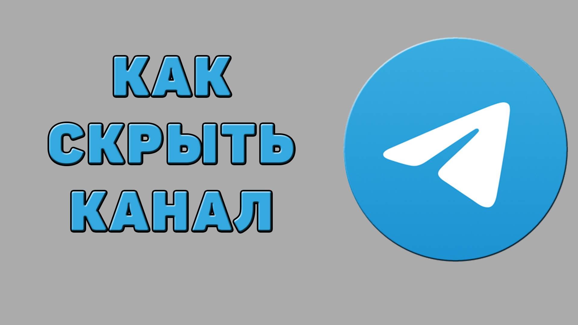 Как скрыть канал в Телеграмме