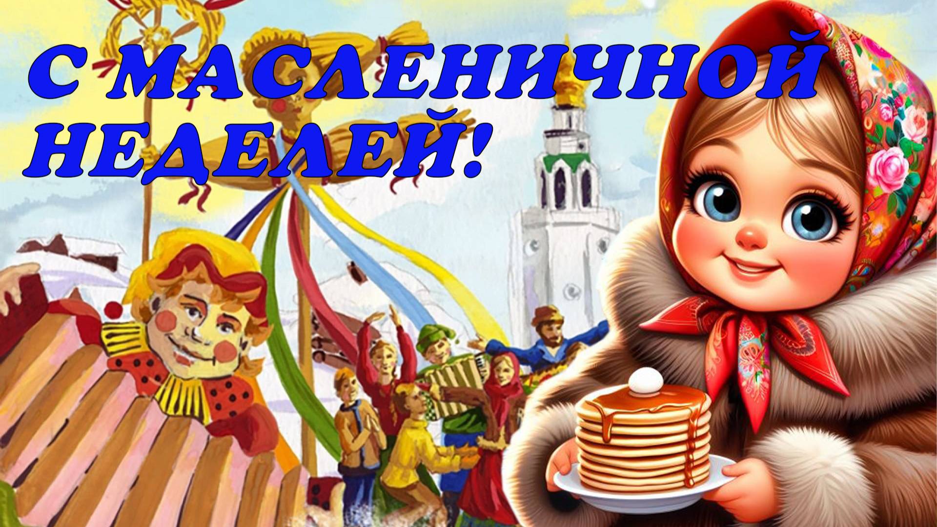 С МАСЛЕНИЧНОЙ НЕДЕЛЕЙ!