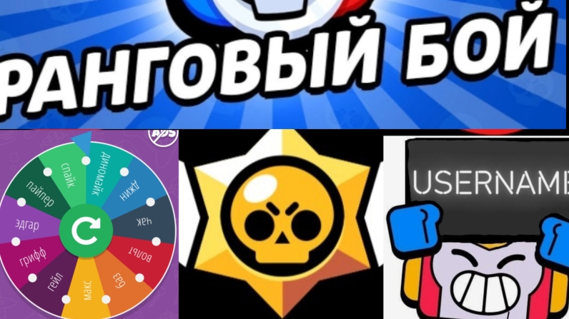 BRAWL STARS НО МНОЙ УПРАВЛЯЕТ РУЛЕТКА