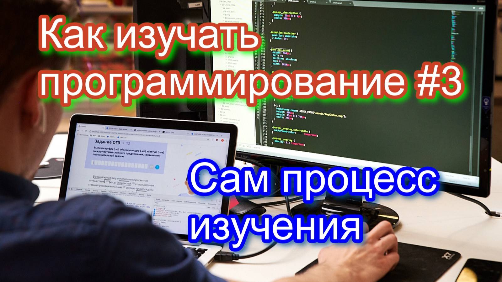 Как изучать программирование #3. Сам процесс изучения