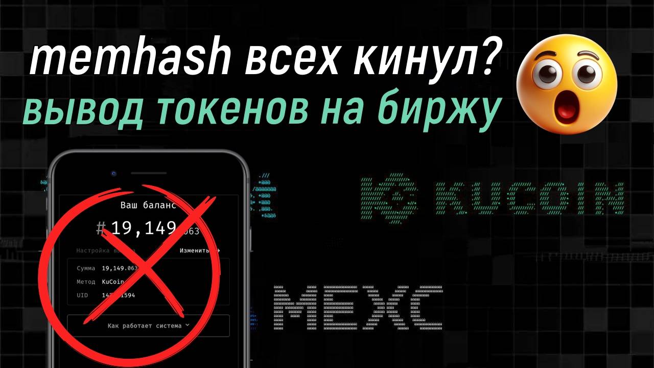 #⃣MEMHASH - СБРИЛ 50% ИГРОКОВ. ВЫВОД токенов НА БИРЖУ [$MEMHASH]