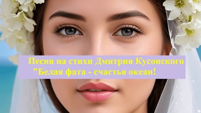 Белая фата - счастья океан!