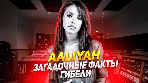 AALIYAH. ТРАГИЧЕСКАЯ СМЕРТЬ. ПРИЧЁМ ТУТ БЕЙОНСЕ, ДЖЕЙ ЗИ, КАНЬЕ УЭСТ?