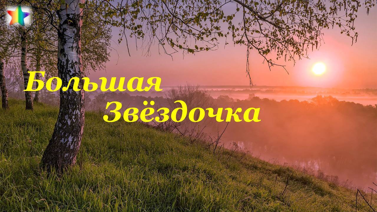 Практика "Большая звёздочка" 22.02.2025 #практическаяПсихология #ресурсы #здоровье #развитие
