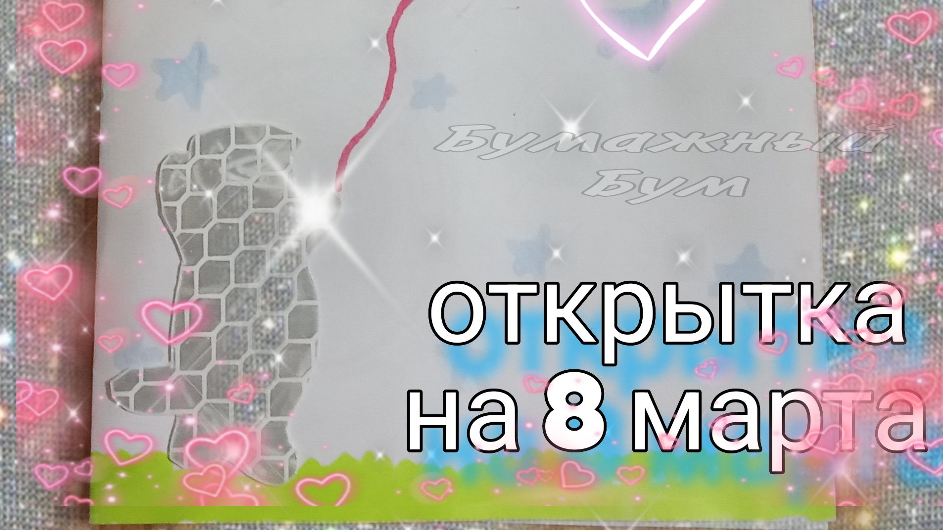 красивая открытка на 8 марто