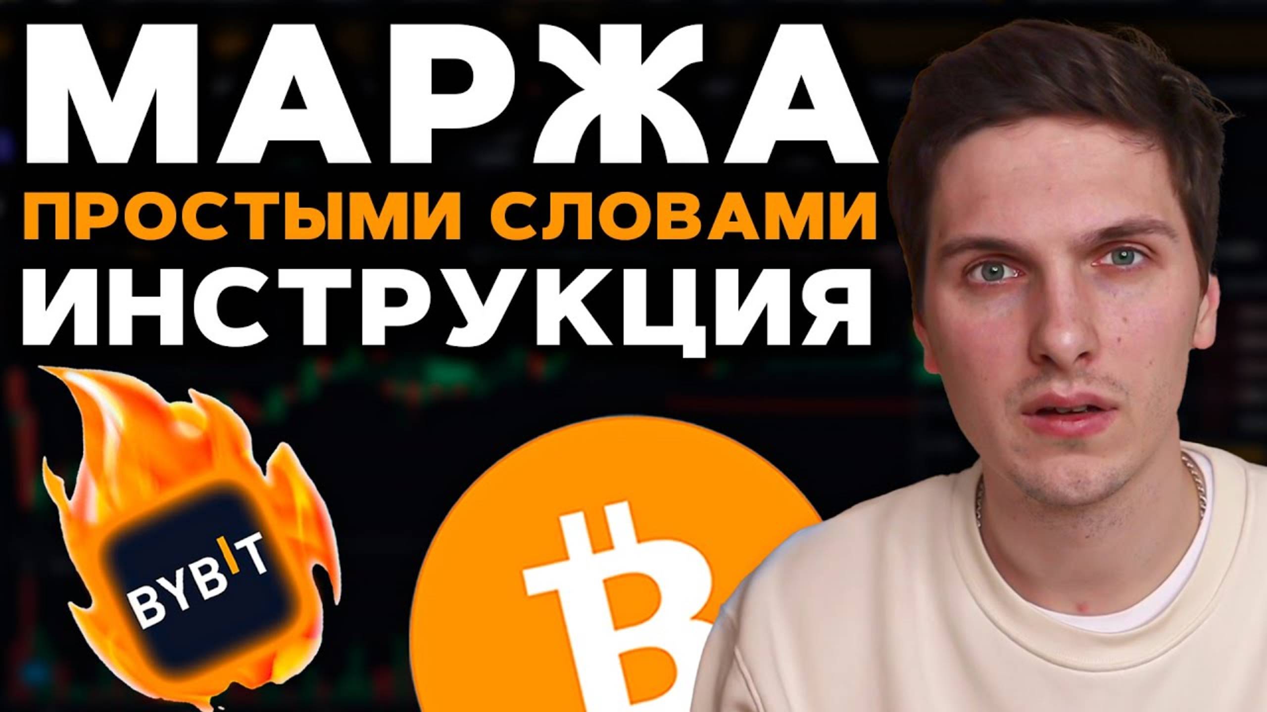 Маржинальная Торговля на ByBit Пошаговая Инструкция Для Новичков