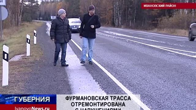ФУРМАНОВСКАЯ ТРАССА ОТРЕМОНТИРОВАНА С НАРУШЕНИЯМИ