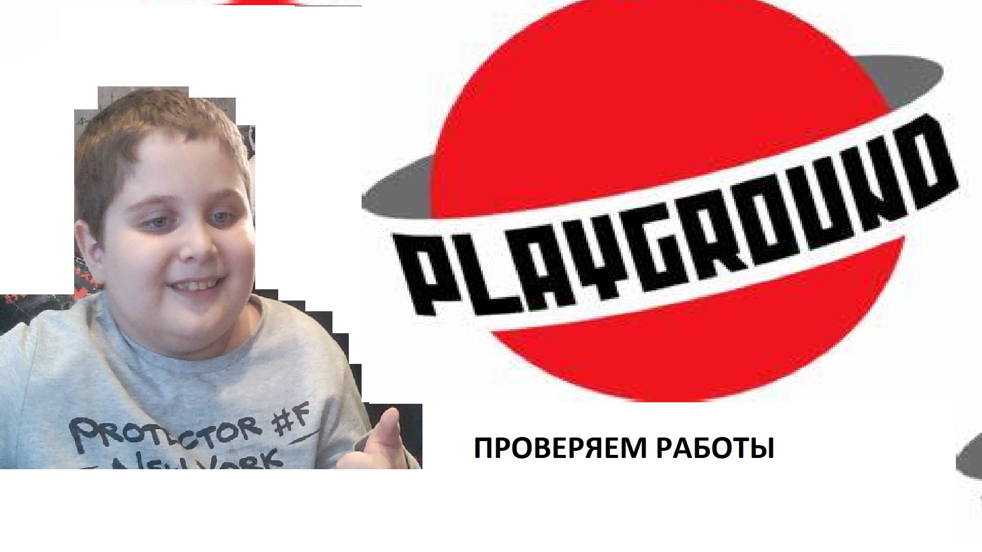 Проверяю работы на playground.ru