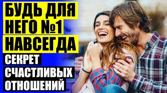 КАК СОЗДАТЬ ГАРМОНИЮ В ОТНОШЕНИЯХ 🚫 КАК СТАТЬ ЖЕЛАННОЙ ЖЕНЩИНОЙ ДЛЯ МУЖЧИН 🔴