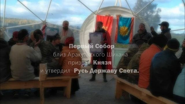 Грядёт Четвёртый Собор Руси!