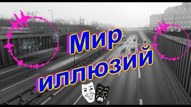 Мир иллюзий (Brev AI, Original)