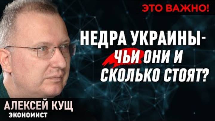 Трампу украинские недра не нужны?! Афера века! Сколько Украина должна США? Кущ