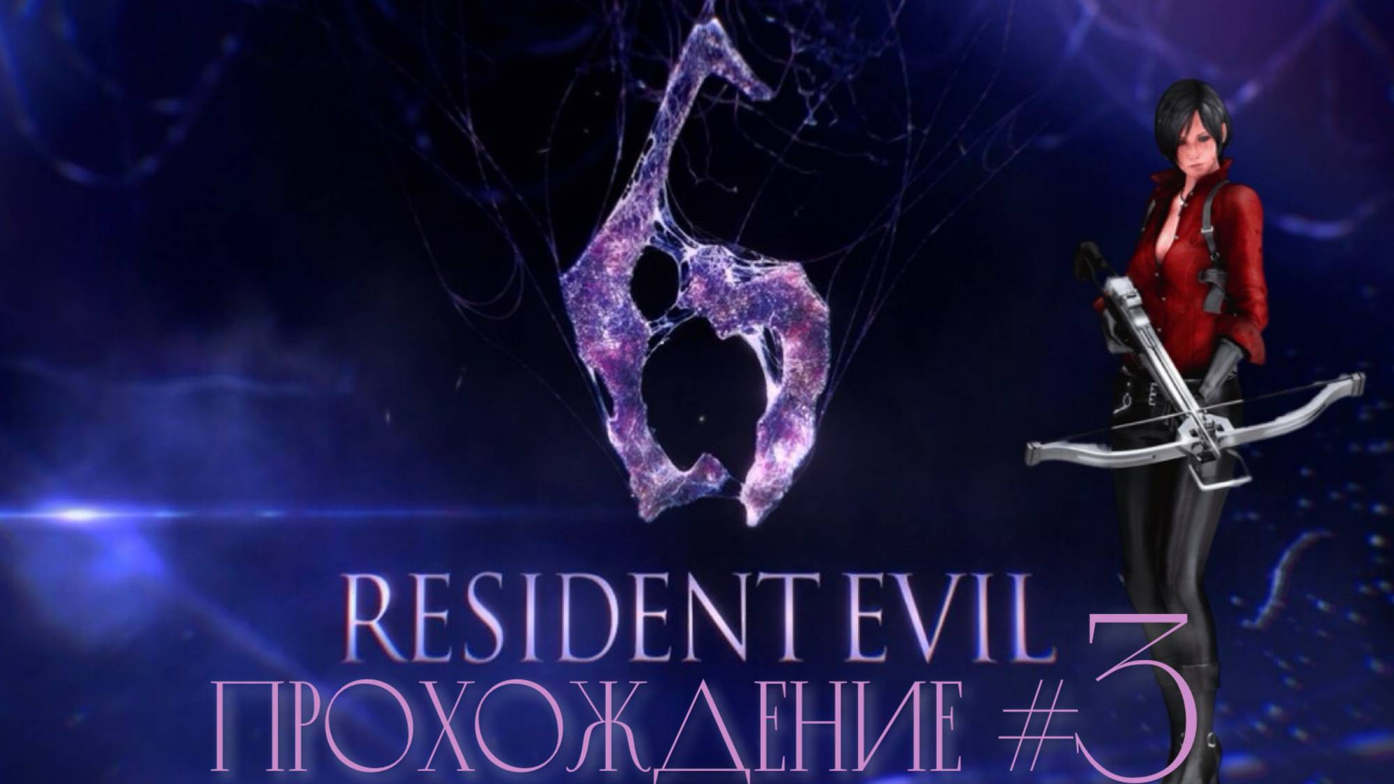 RESIDENT EVIL 6 - Прохождение #3. Задолбавший бензопильщик