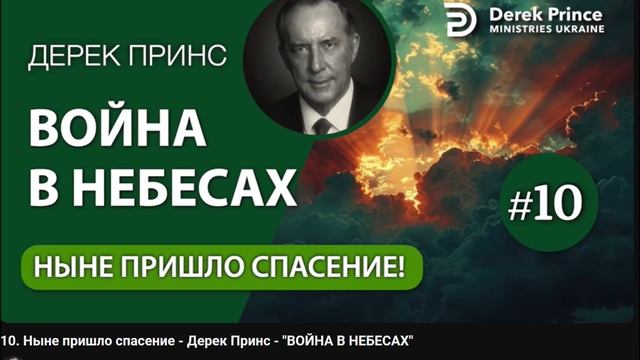 10. Ныне пришло спасение - Дерек Принс - ВОЙНА В НЕБЕСАХ