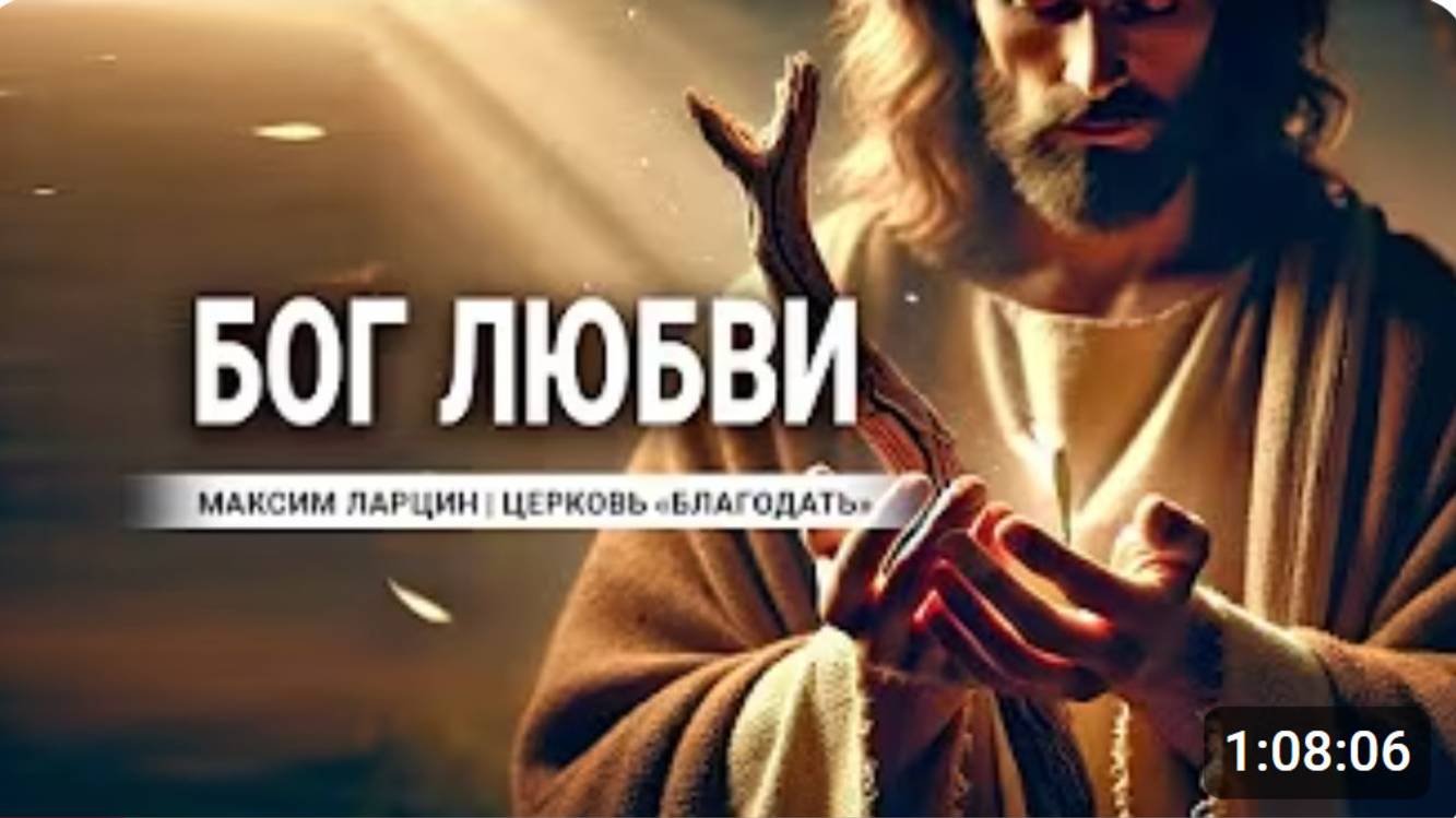 Бог любви -Максим Ларцин 17.11.24 проповедь