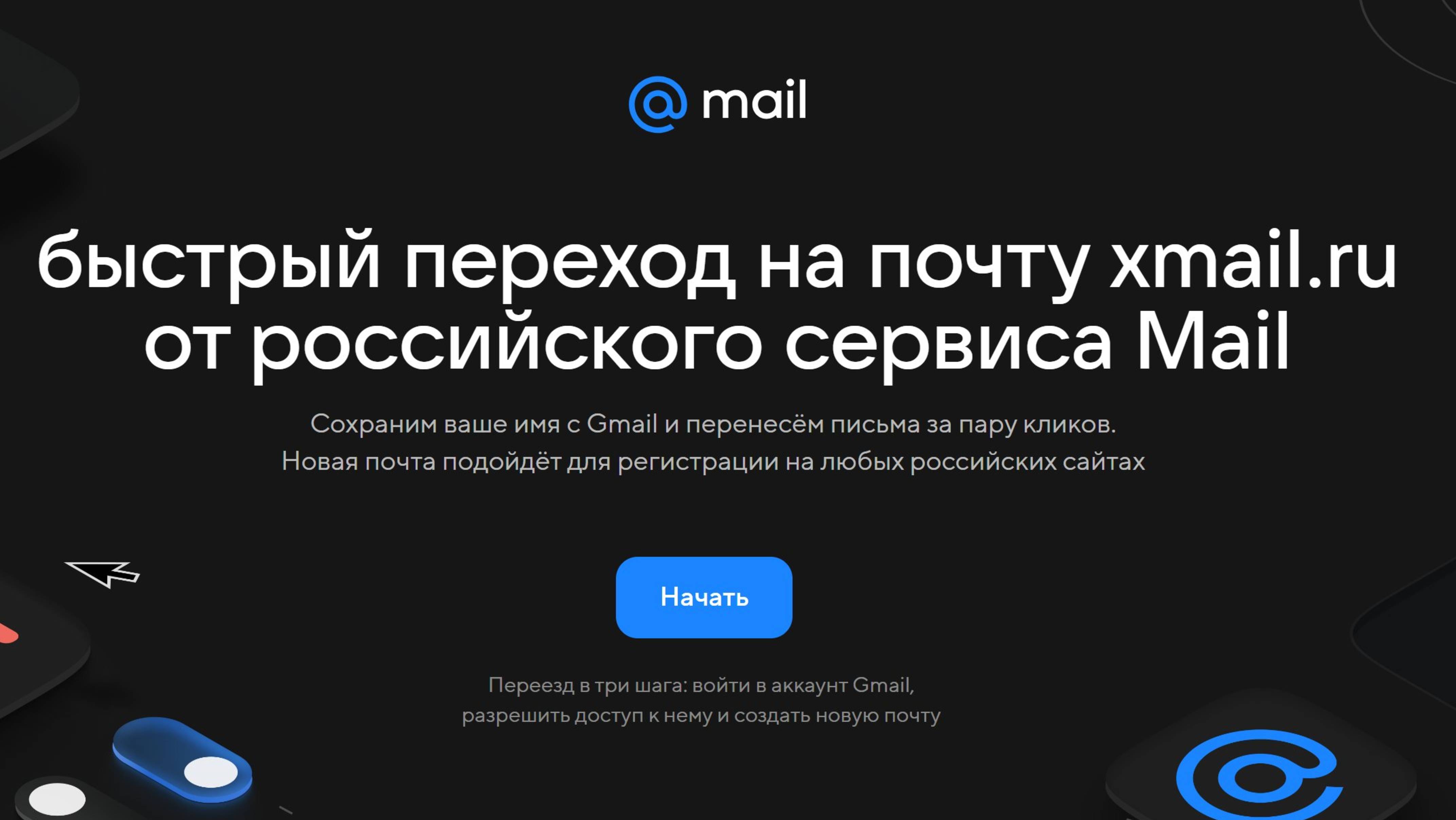 Как перенести все письма с GMAIL на российский почтовый сервис?