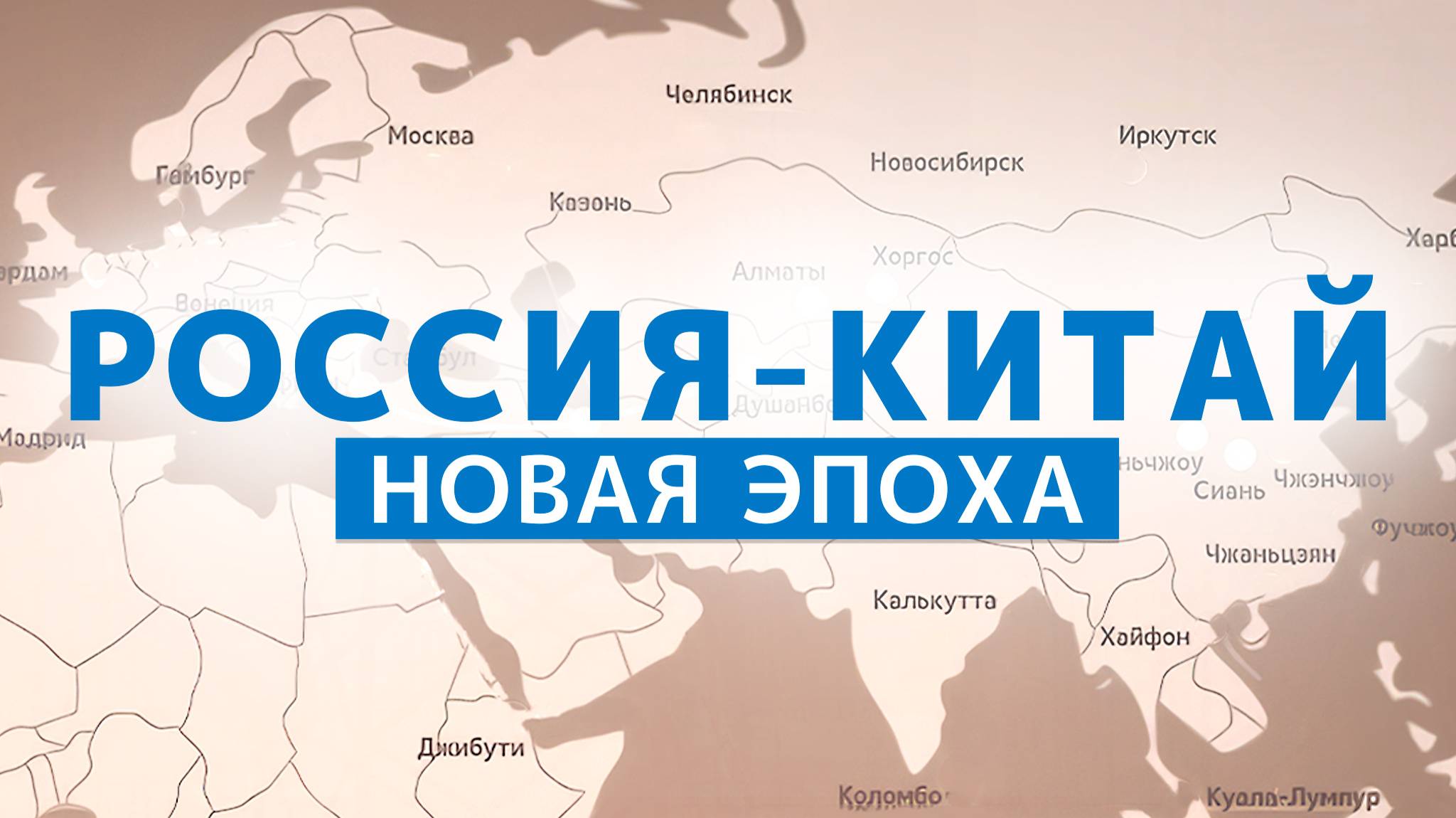 Россия - Китай