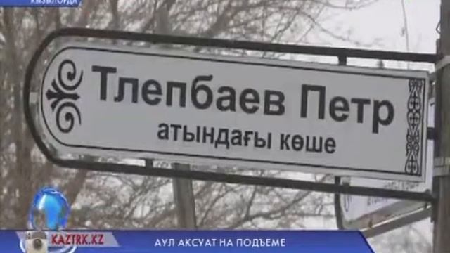 АУЛ АКСУАТ НА ПОДЪЕМЕ