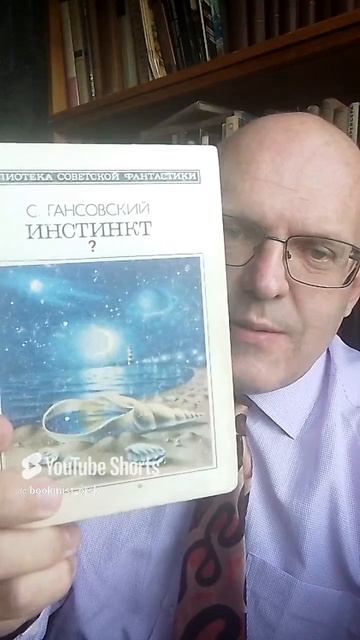 Инстинкт Гансовского
