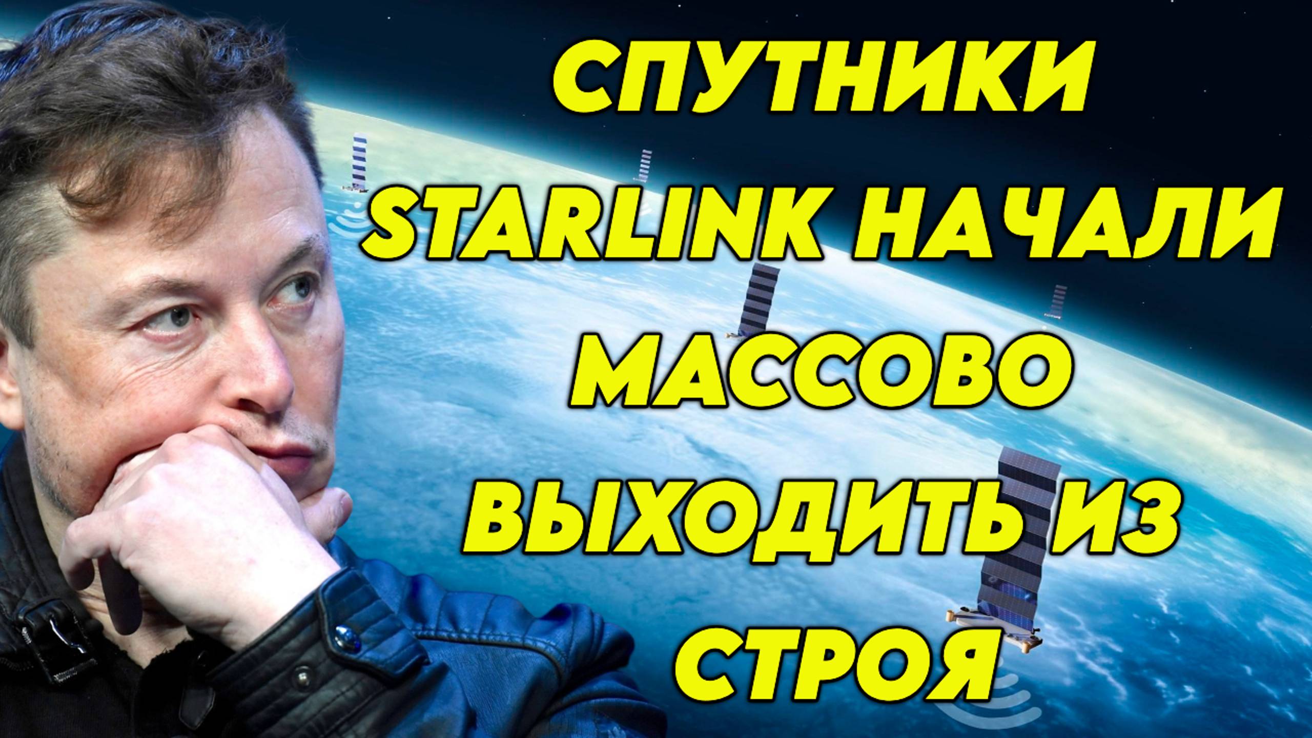 Спутники Starlink начали массово выходить из строя. Маск в шоке