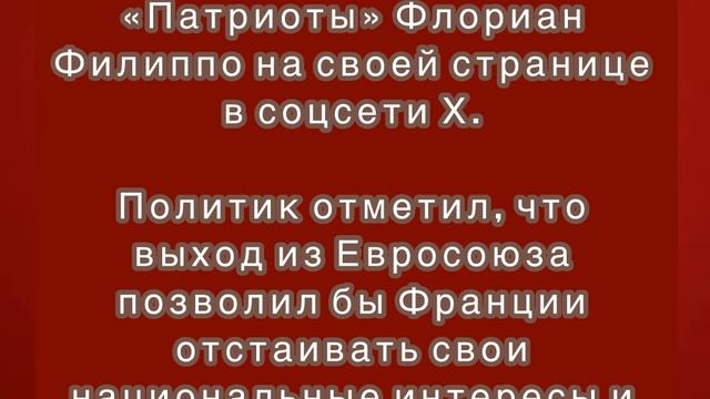 В Париже пройдет манифестация за выход Франции из Евросоюза