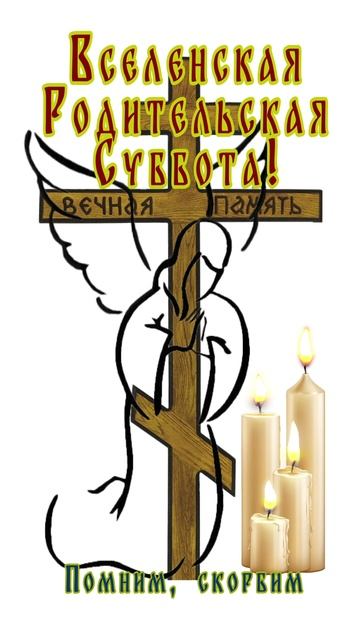 Открытка к Родительской субботе