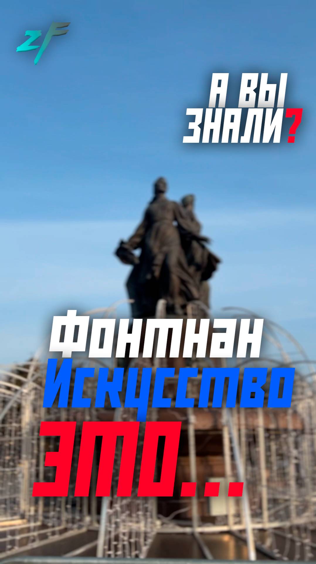 А знаете ли вы что?