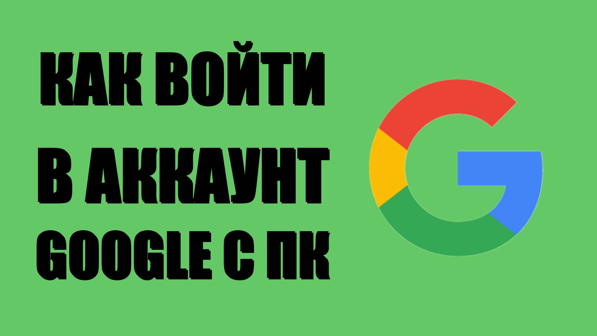 Как войти в аккаунт Google с ПК