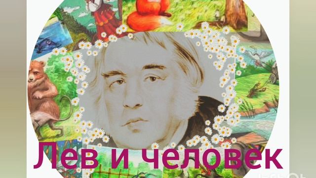 И.А.Крылов. Лев и человек.