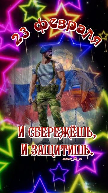 #23февраля