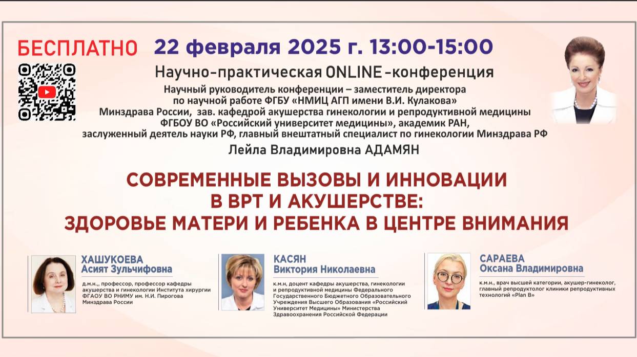 Современные вызовы и инновации в ВРТ и акушерстве: здоровье матери и ребенка в центре внимания