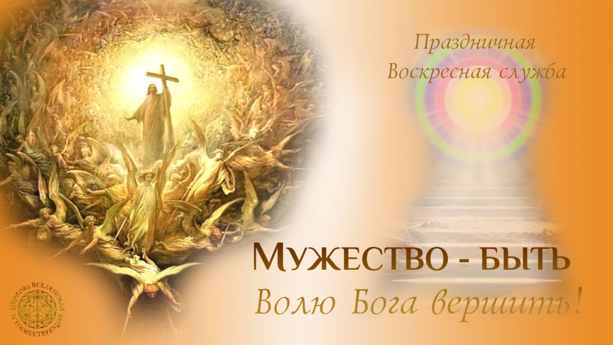 Праздничная Воскресная служба: Мужество - быть Волю Бога вершить!