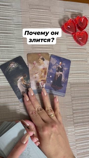 Почему он злится? #таро #любовь #отношения #тароотvicky #tarotfromvicky #гаданиеонлайн #егомысли