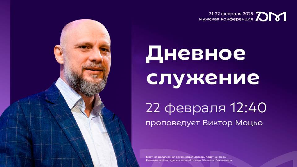 Дневное служение «Достигая максимума» 2025  | 22 февраля, 12:40