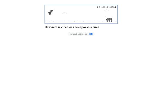 играю в гугл динозаврика