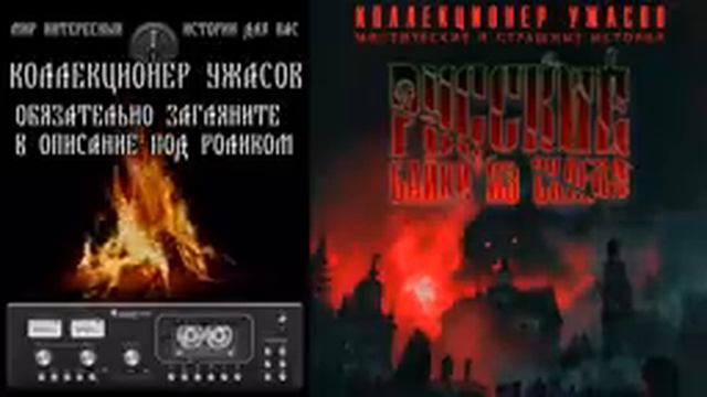 РУССКИЕ БАЙКИ ИЗ СКЛЕПА | СБОРНИК МИСТИЧЕСКИХ И СТРАШНЫХ ИСТОРИЙ
