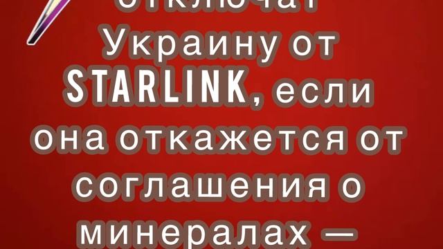 США отключат Украину от Starlink