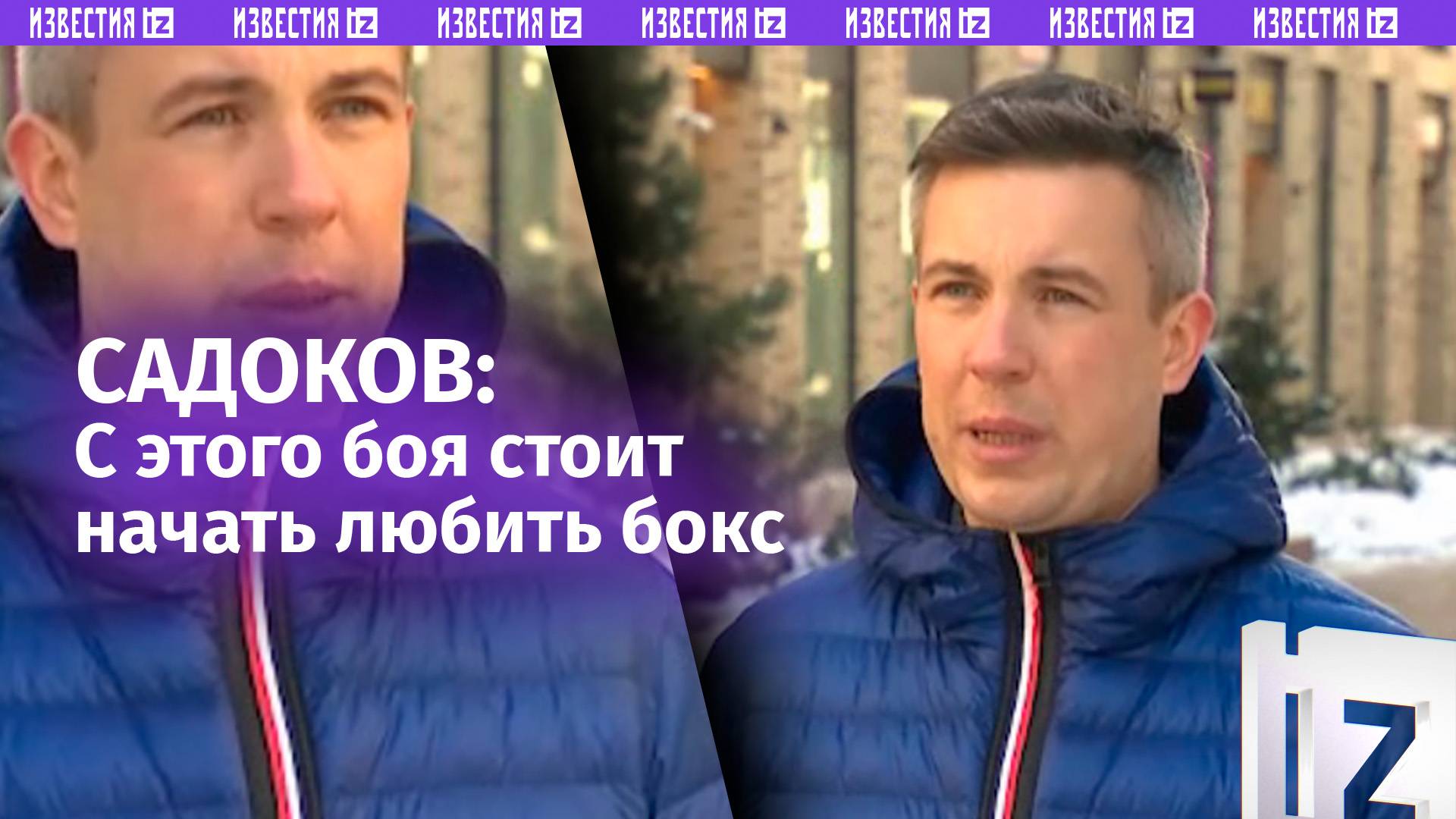 «Здесь встретятся два мастера»: Садоков — о бое между Иглесиасом и Свиридченковым