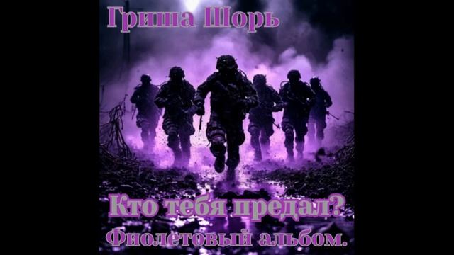 Кто тебя предал? (Гриша Шорь)