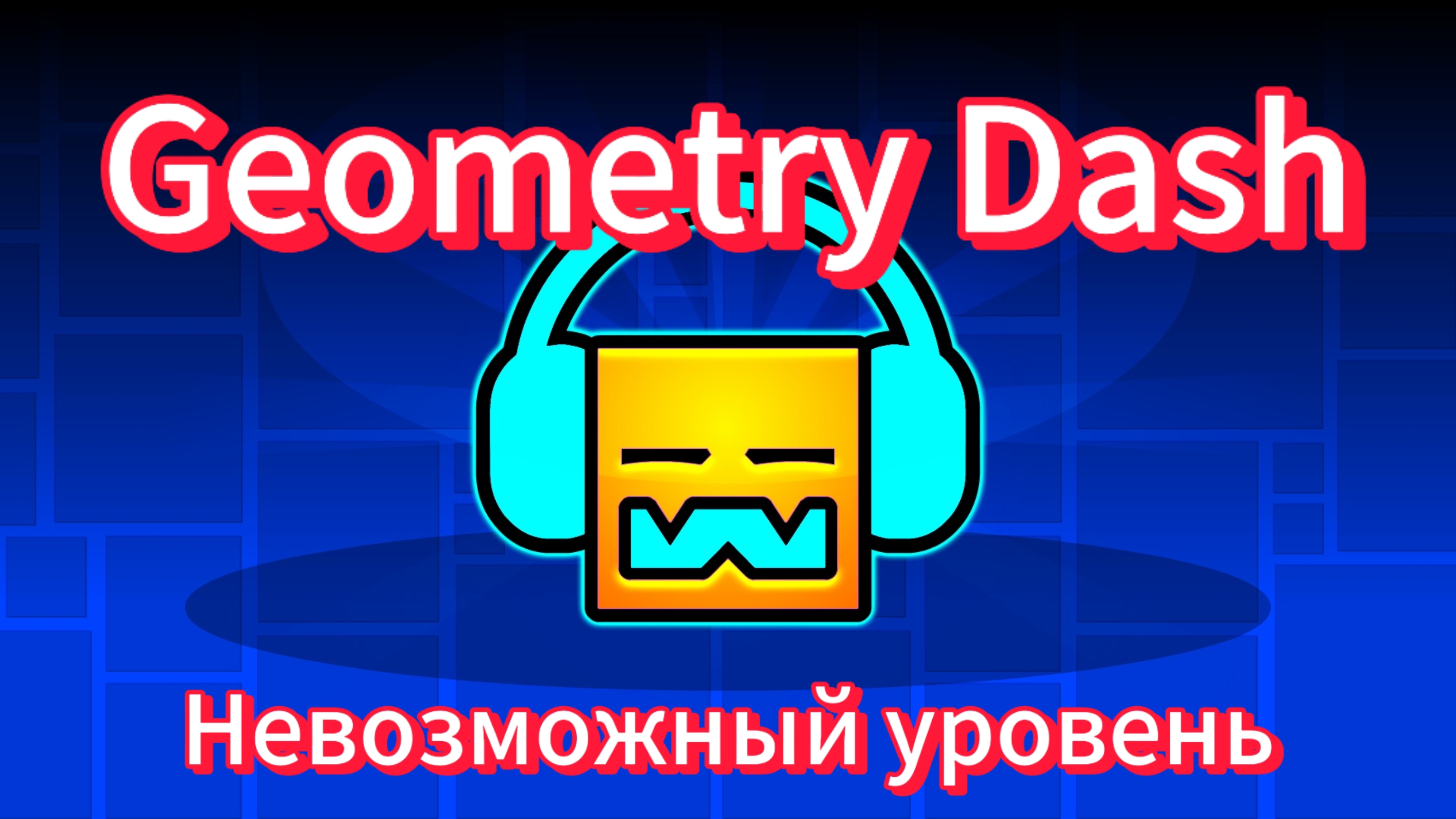 Geometry dash. Невозможный уровень, платформер.